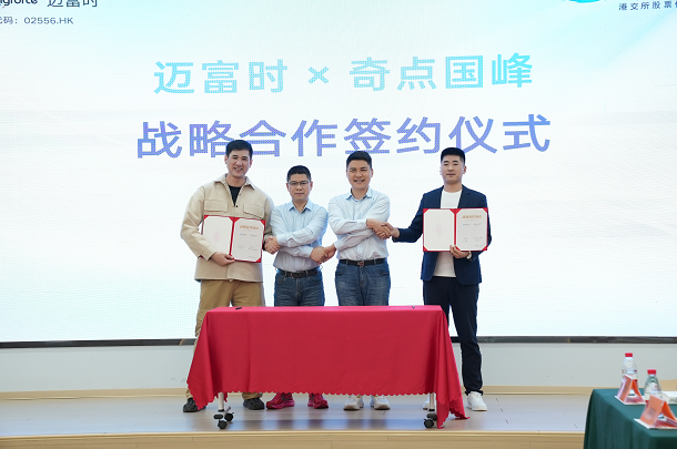 （迈富时×奇点国峰战略合作签约仪式，图片来源：企业供图）