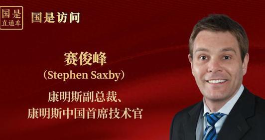 国是访问｜在华50年，康明斯下一个50年怎么走？