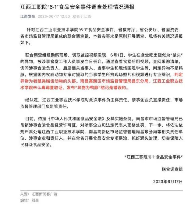 截图：江西工职院“6·1”食品安全事件调查处理情况通报