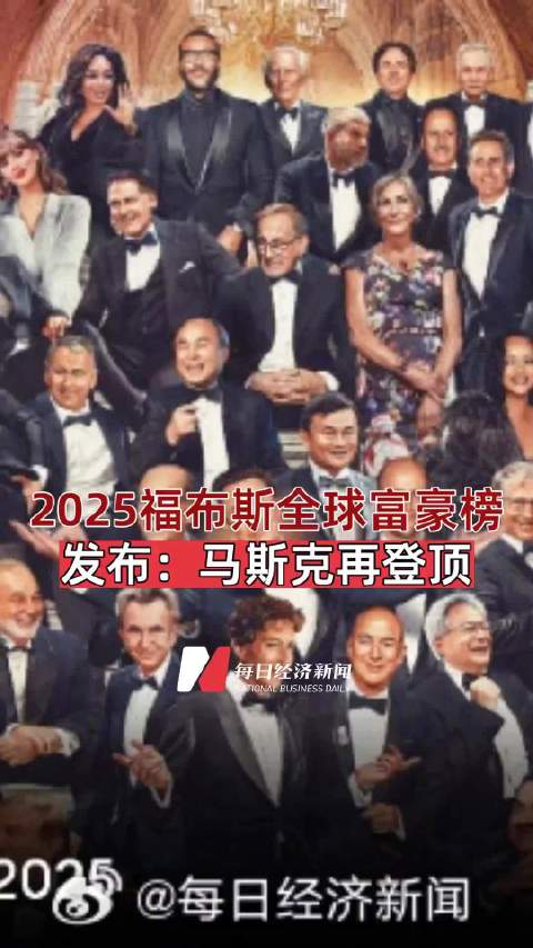 2025福布斯全球富豪榜发布:马斯克再登顶 福布斯富豪榜公布后特斯拉股价直线拉升|扎克伯格|xAI发展|特斯拉股价波动|Twitter|富豪榜 ...