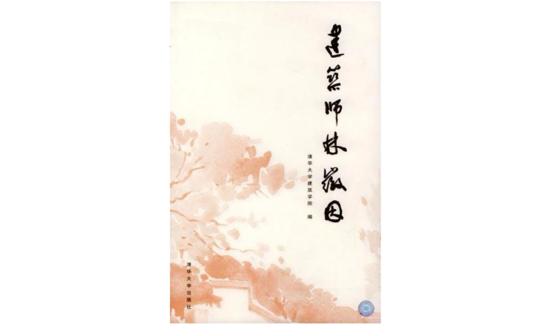 ▲《建筑师林徽因》，清华大学建筑学院编著，清华大学出版社，2004年6月。
