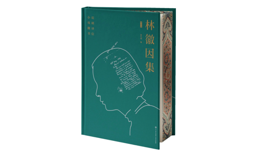 ▲《林徽因集》，林徽因著，梁从诫编，中国大百科全书出版社，2022年8月。
