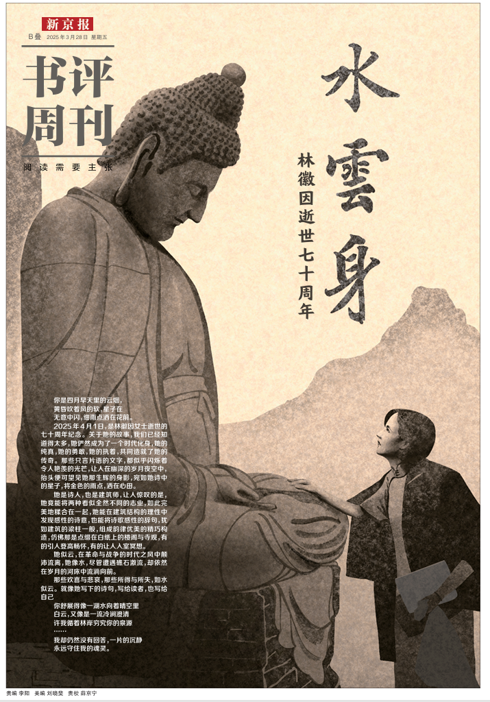 ▲图为新京报·书评周刊3月28日专题《林徽因逝世七十周年 水雲身》。本文内容为专题补充文章。