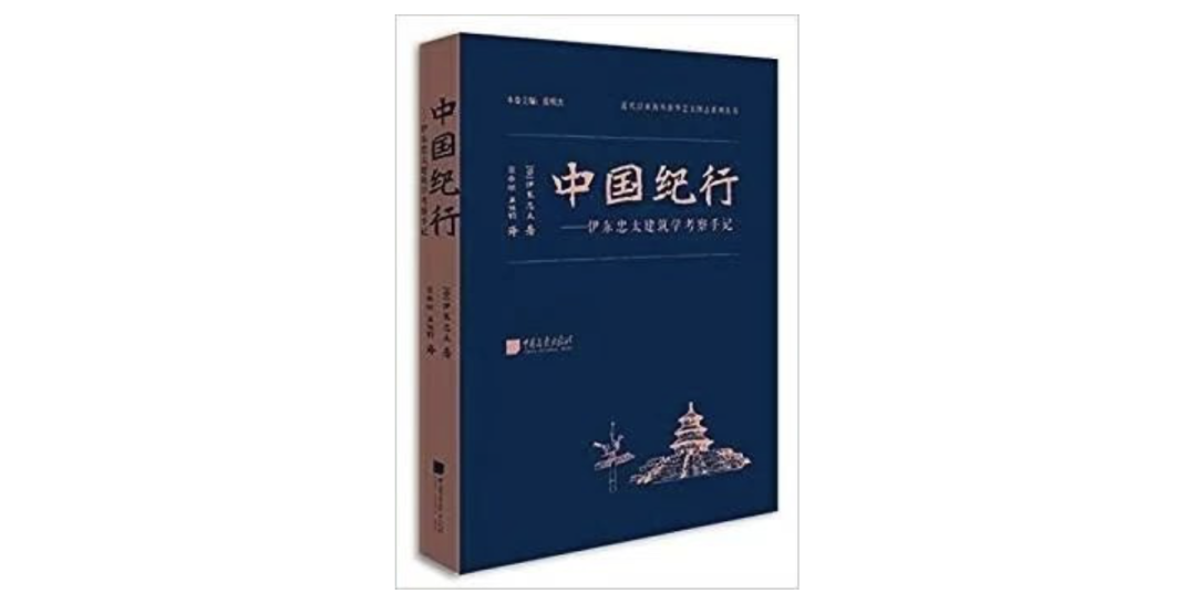 ▲《中国纪行：伊东忠太建筑学考察手纪》，伊东忠太著，薛雅明译，中国画报出版社，2017年11月。