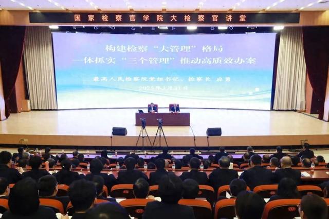 3月31日下午，最高人民检察院党组书记、检察长应勇来到国家检察官学院，为同期培训的5个班次650余名学员授课。