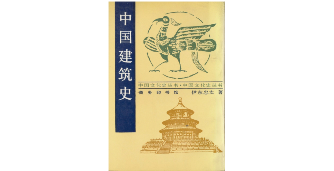 ▲《中国建筑史》，伊东忠太著，陈清泉译，这部书原版于1931年发行，1937年2月中译本初版。