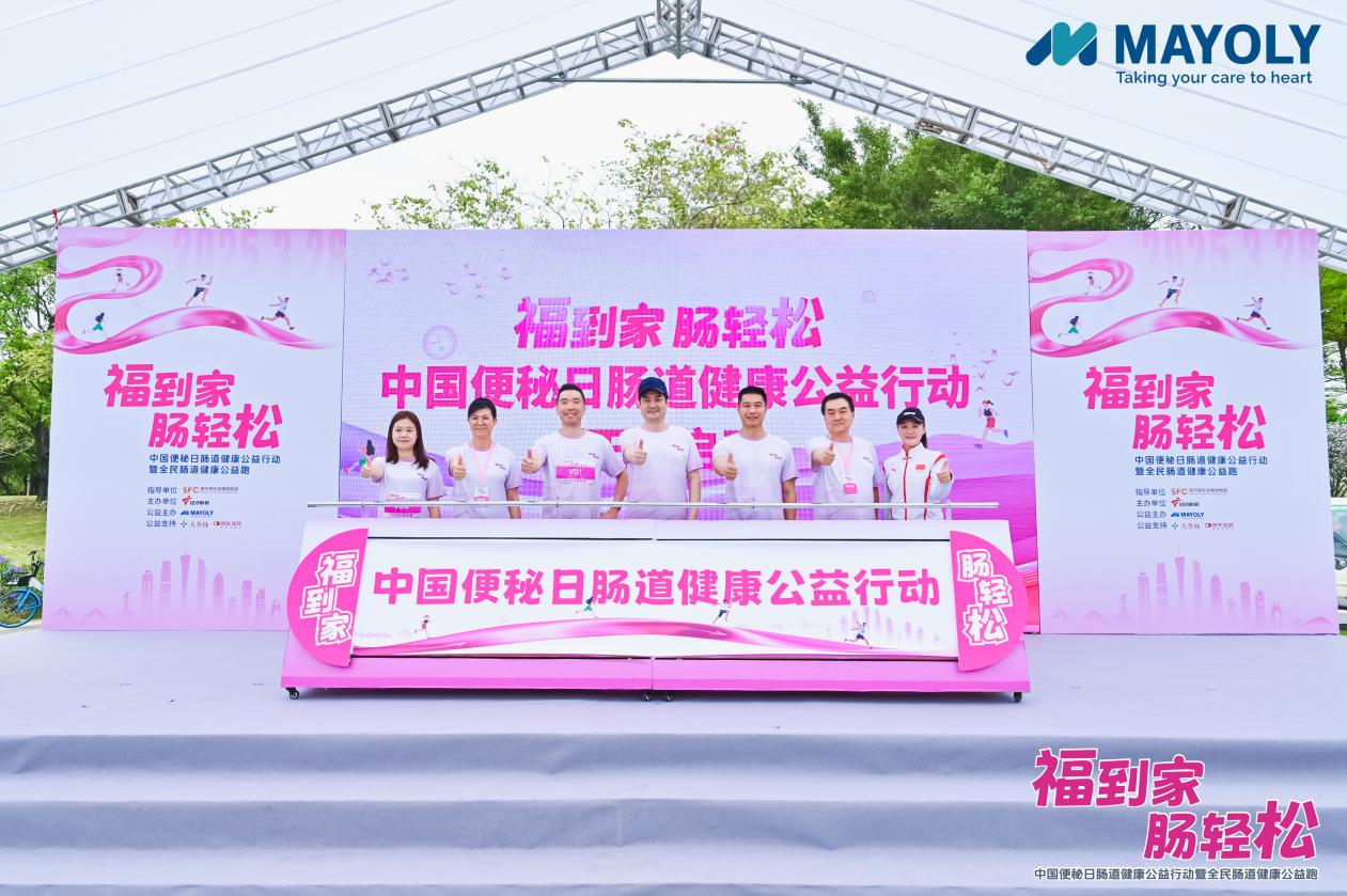 图注：“2025福到家 肠轻松——中国便秘日肠道健康公益行动暨全民肠道健康公益跑”正式启动