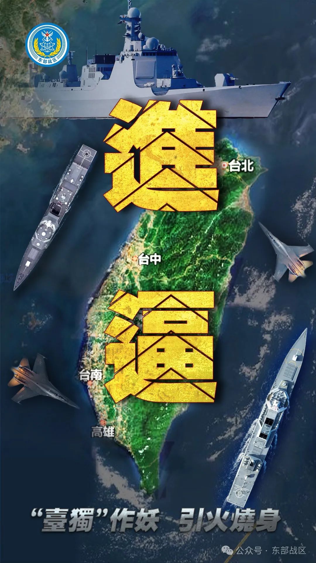 东部战区刚刚发布海报:《进逼》|东部战区_新浪财经_新浪网