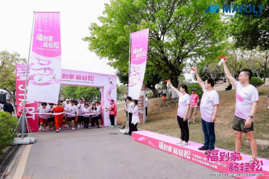 图注：“2025福到家 肠轻松——中国便秘日肠道健康公益行动暨全民肠道健康公益跑”发令开跑