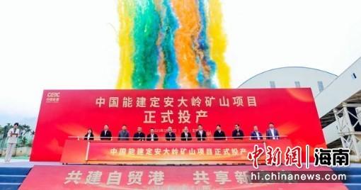 海南省重点项目定安大岭矿山投产。中国能建葛洲坝一公司供图
