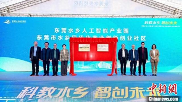 东莞水乡人工智能产业园、东莞市水乡现代化产业创新创业社区揭牌。东莞水乡特色发展经济区管委会供图