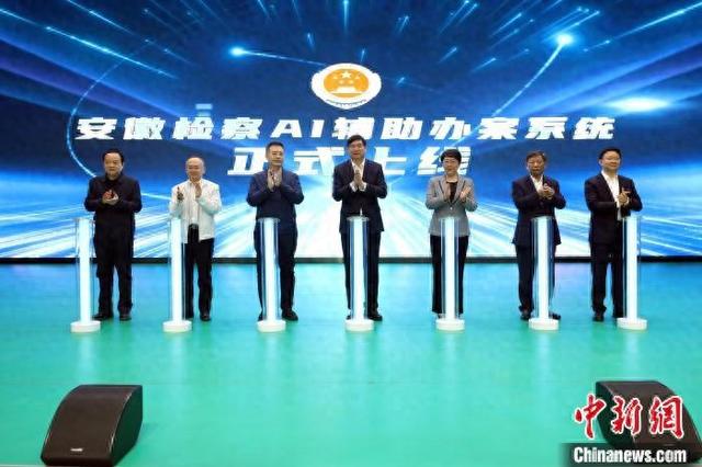 安徽检察机关人工智能辅助办案系统上线。谢为渝 摄