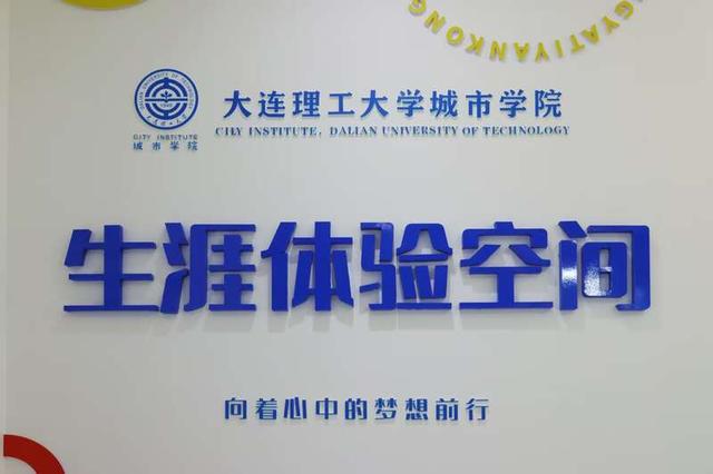 大连理工大学城市学院设立的生涯体验空间。大连理工大学城市学院供图