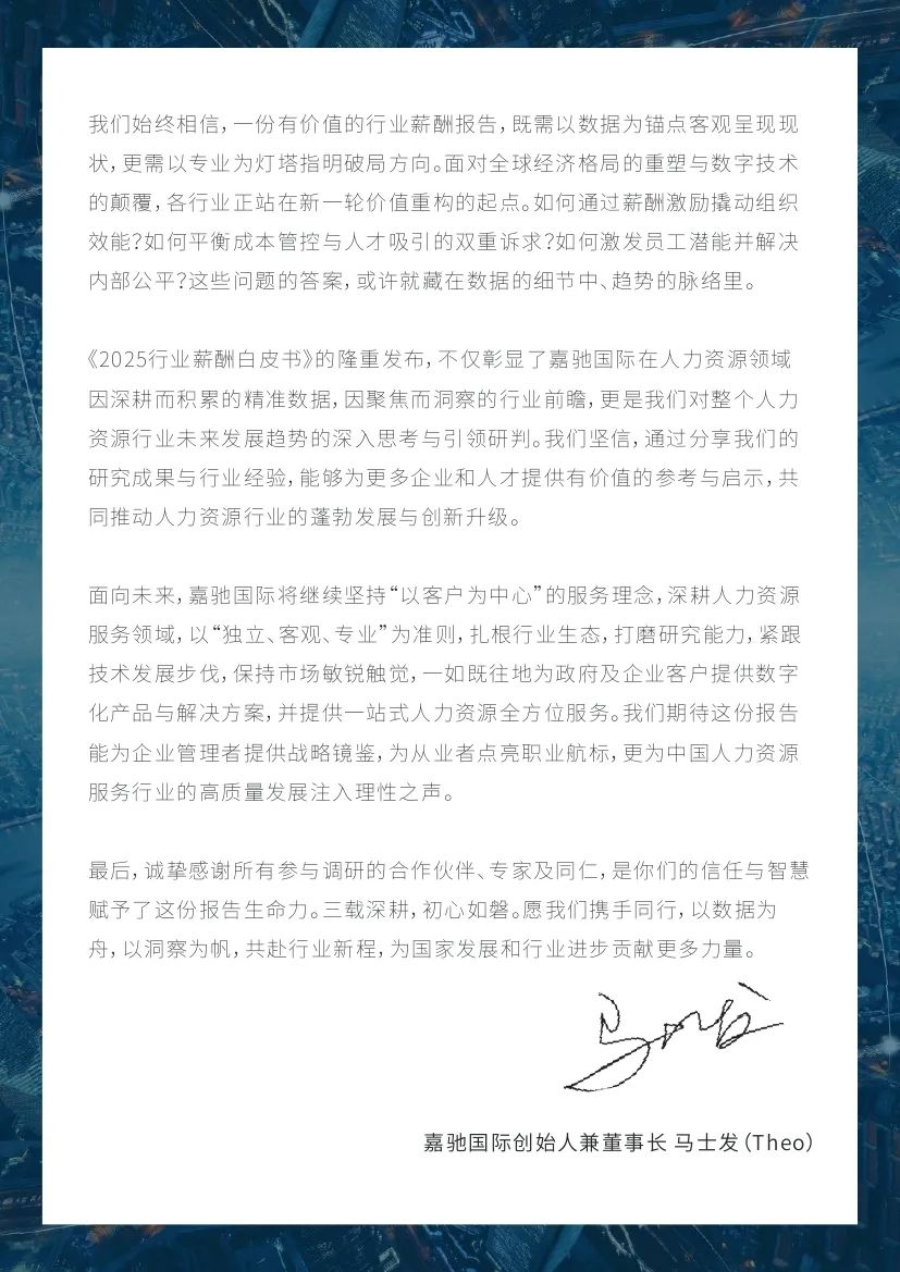 嘉驰国际：2025年行业薪酬白皮书