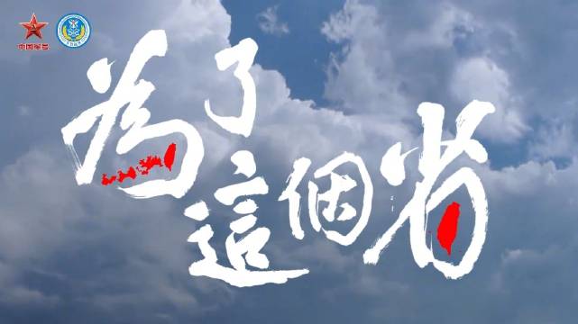 东部战区清明发布AI短视频《为了这个省》…|东部战区|台湾省|为了这个省_新浪新闻