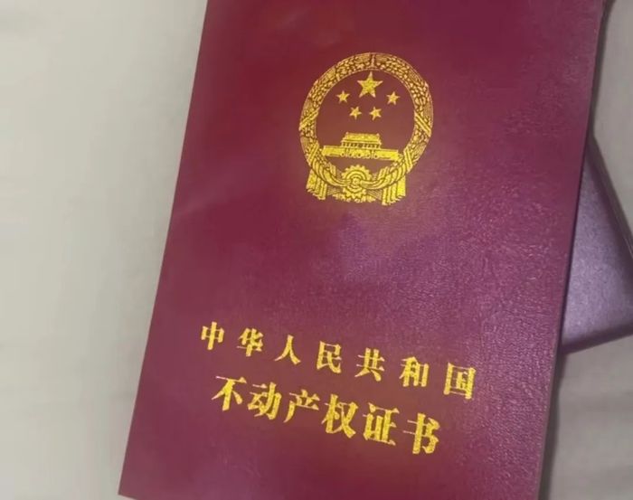 图 | 土豆彭买下法拍房的房产证