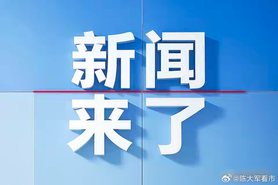 今日要闻,4月9号凌晨前,权威媒体收集到的新闻摘要!|中国_新浪新闻