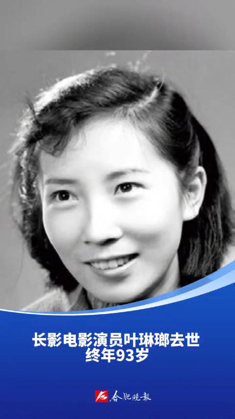 演员叶琳瑯去世_新浪新闻