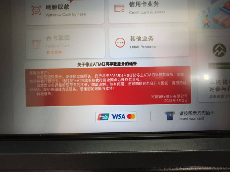 招商银行ATM机显示2025年4月9日起停止ATM扫码存款服务。贝壳财经记者 徐雨婷 摄