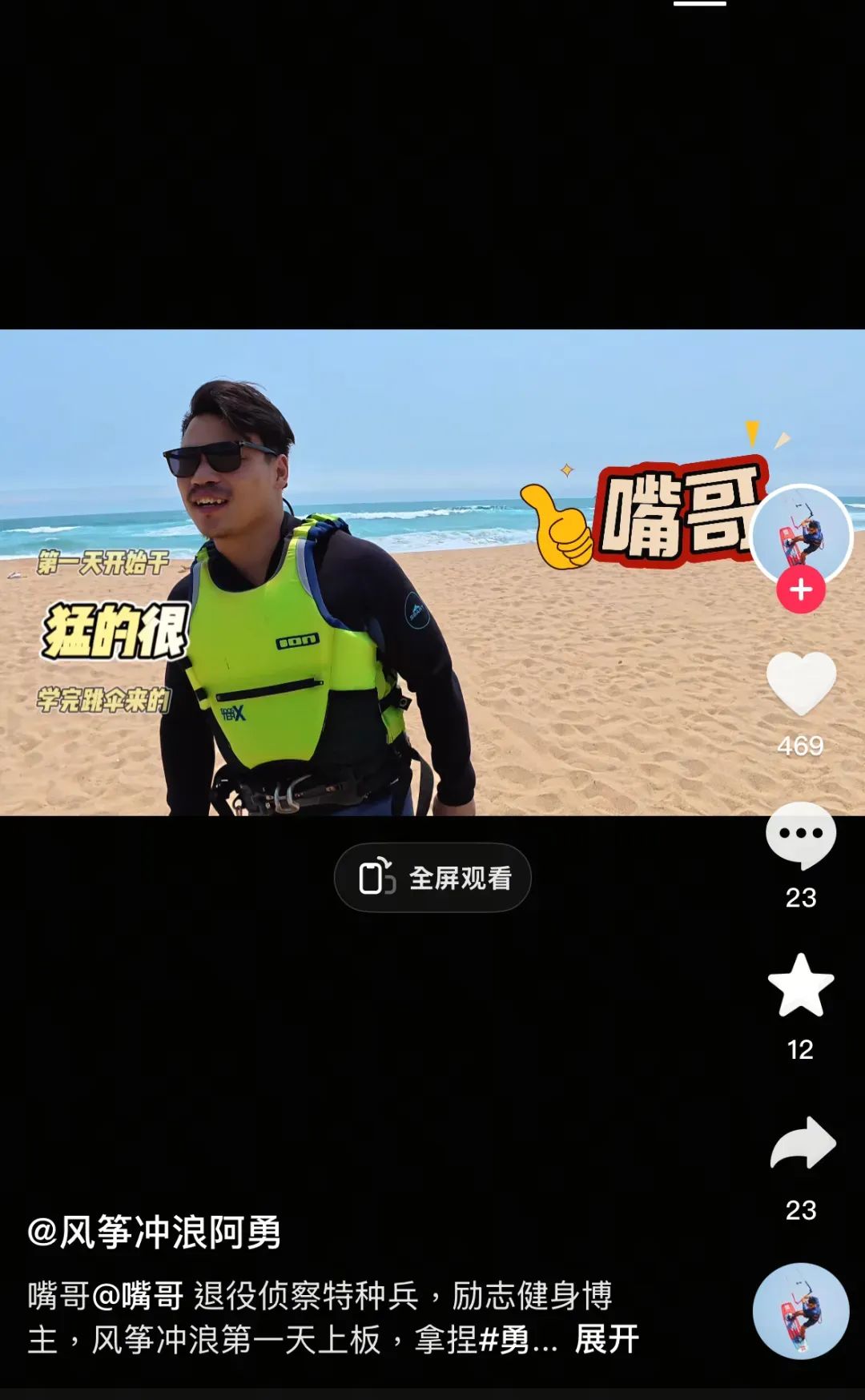 图源：抖音@风筝冲浪阿勇