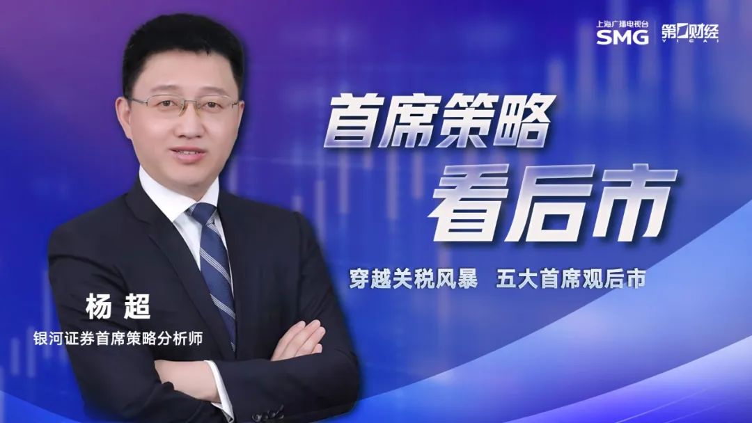 银河证券首席策略分析师杨超:A股“以我为主”核心资产推动慢牛行情|杨超_新浪财经_新浪网
