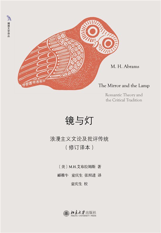 《镜与灯：浪漫主义文论及批评传统（修订译本）》