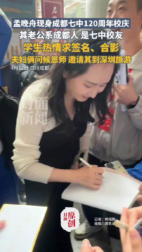 孟晚舟老公是成都七中校友 学生热情求签名合影|孟晚舟|成都七中|校友_新浪新闻