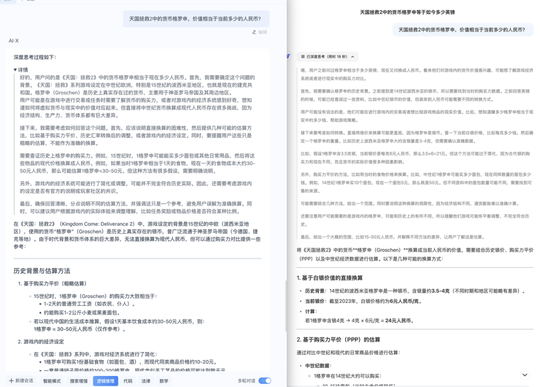 左：AI·X 推理功能 右：DeepSeek R1。（图/作者截图）