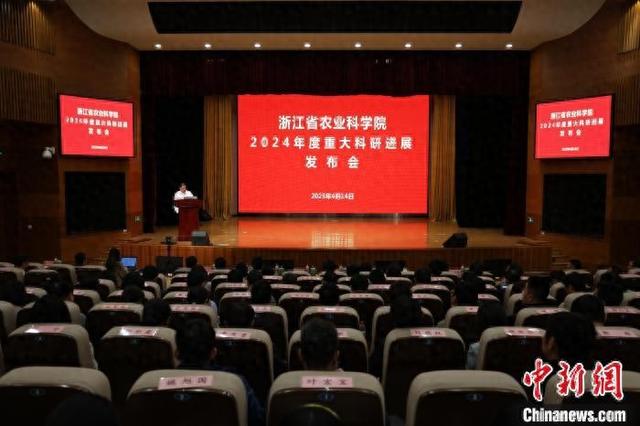 当日发布现场。浙江省农业科学院 供图