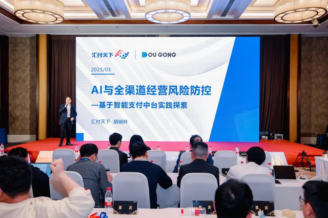 图：汇付天下胡峭林展开分享