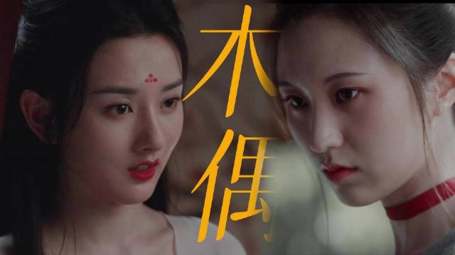 《无忧渡》傀儡生心这个单元里的伍娘好浓的吊诡感,病娇木偶叫姐姐谁受的了…|无忧渡|傀儡_新浪新闻