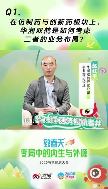 华润双鹤专访 | 集采之下,如何平衡仿制药和创新药业务?|双擎驱动战略|自主创新药企|微博直播预告|集采药企应对|医药领航访谈_新浪新闻