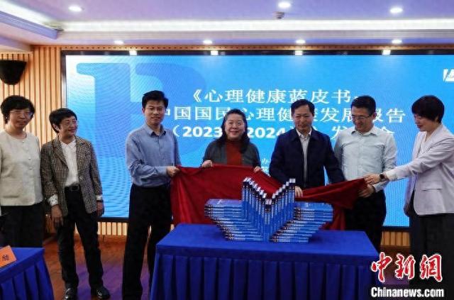 《心理健康蓝皮书：中国国民心理健康发展报告(2023~2024)》在北京发布，图为新书揭幕仪式。中新网记者 孙自法 摄