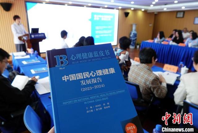 《心理健康蓝皮书：中国国民心理健康发展报告(2023~2024)》在北京发布。中新网记者 孙自法 摄