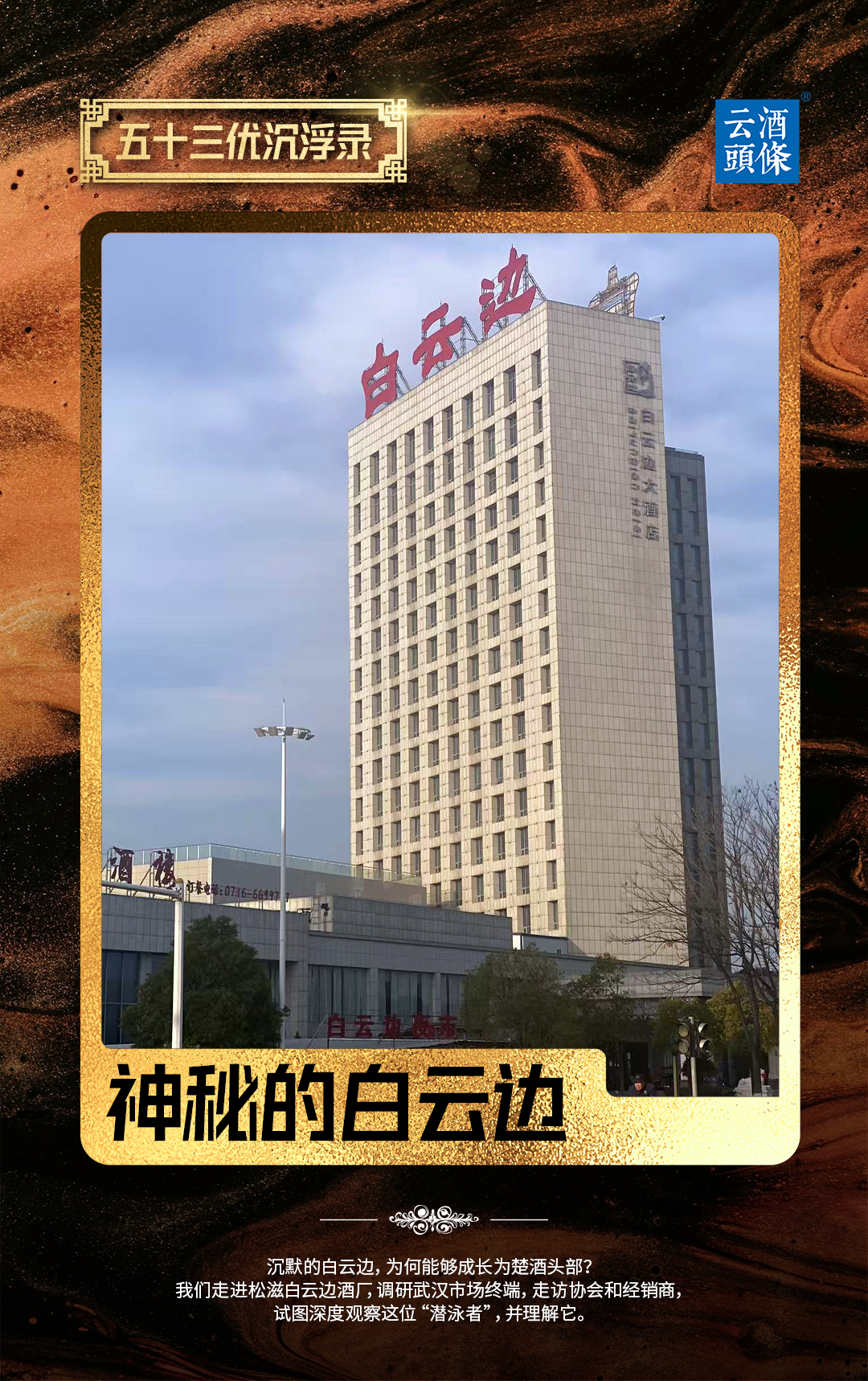 神秘”的白云边｜“五十三优”兴衰启示录