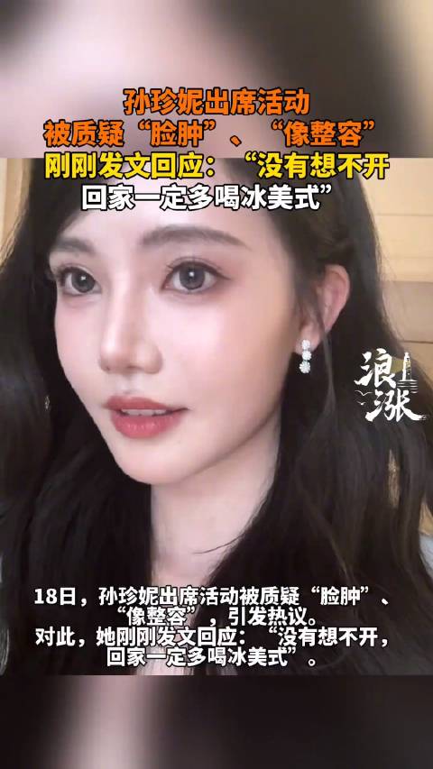 孙珍妮回应脸肿|孙珍妮_新浪新闻