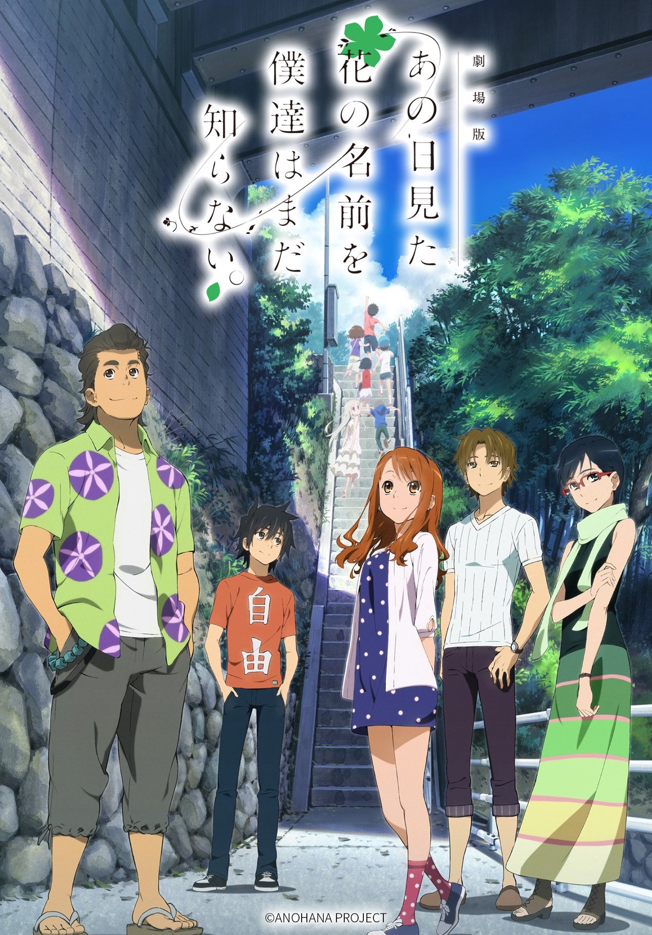 《未闻花名》海报