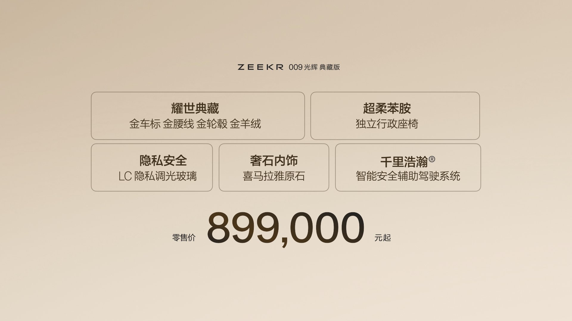 极氪009光辉典藏版售89.90万 将于6月份开启交付