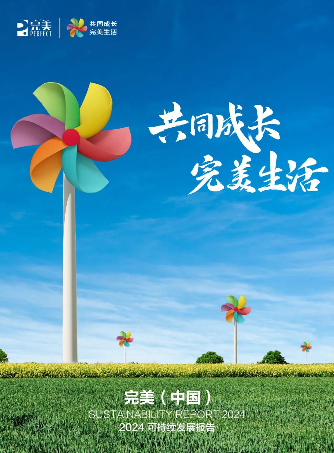 《完美（中国）2024可持续发展报告》