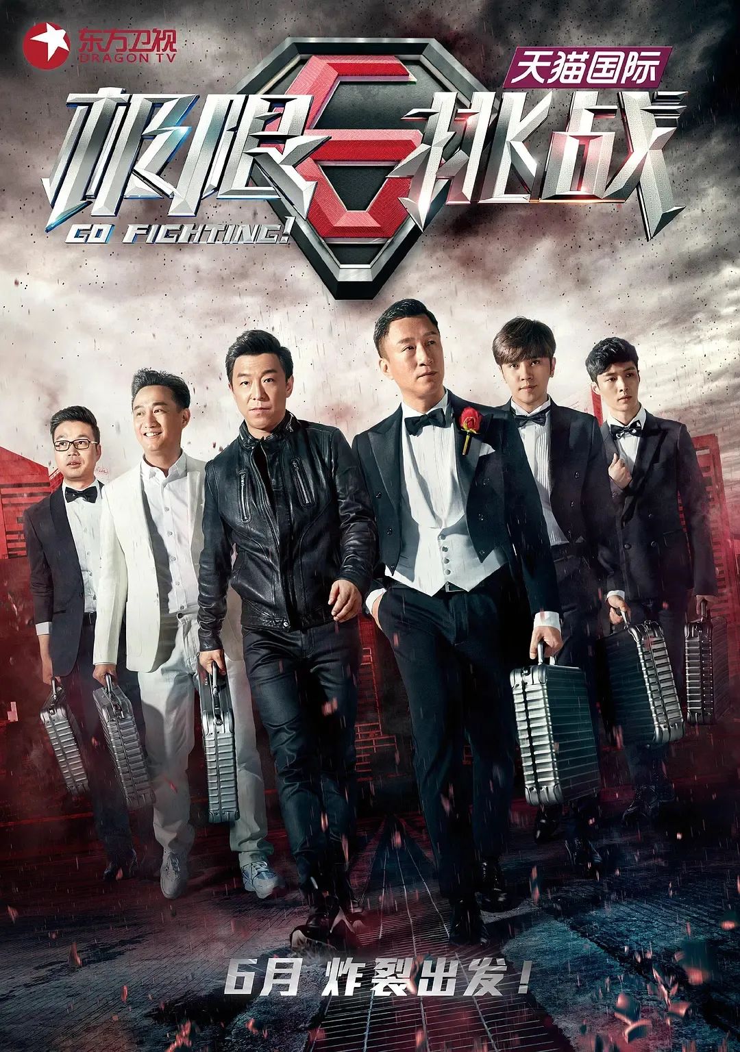 《极限挑战》第一季海报