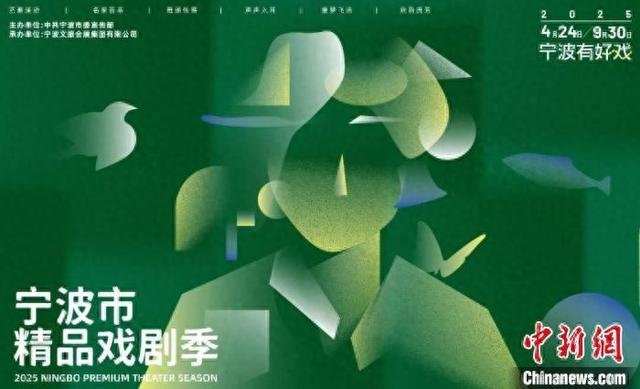 宁波市精品戏剧季海报。宁波官方 供图