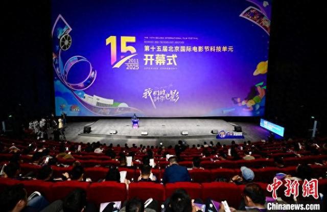 第十五届北京国际电影节科技单元开幕式。中国科技馆 供图