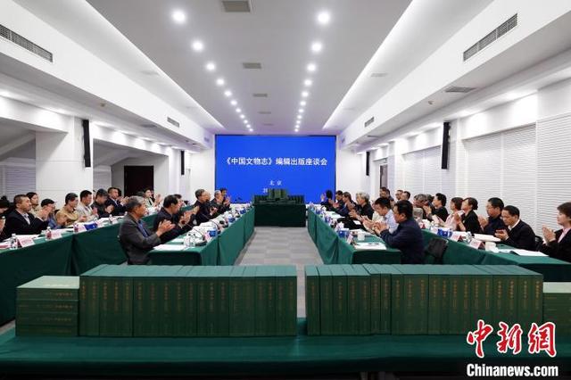 4月21日下午，《中国文物志》编辑出版座谈会在北京举行。中新网记者 孙自法 摄