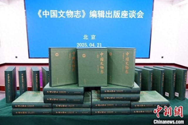 4月21日下午，《中国文物志》编辑出版座谈会在北京举行。中新网记者 孙自法 摄