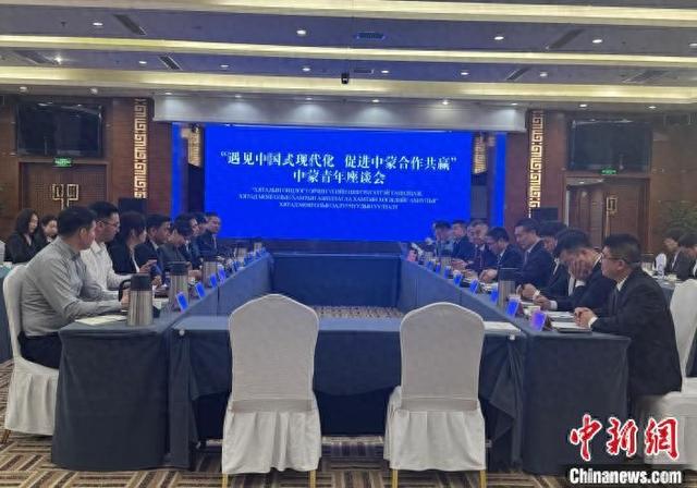 图为中蒙青年座谈会现场。奥蓝 摄