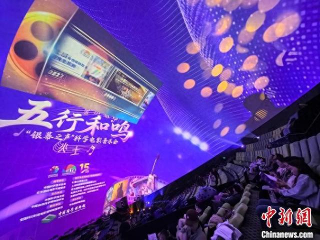 第十五届北京国际电影节科技单元举办“银幕之声”科学电影音乐会。中国科技馆 供图