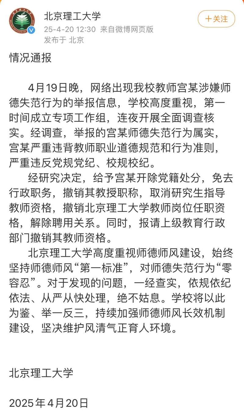 ▲4月20日，北京理工大学发布情况通报。 图/网络截图
