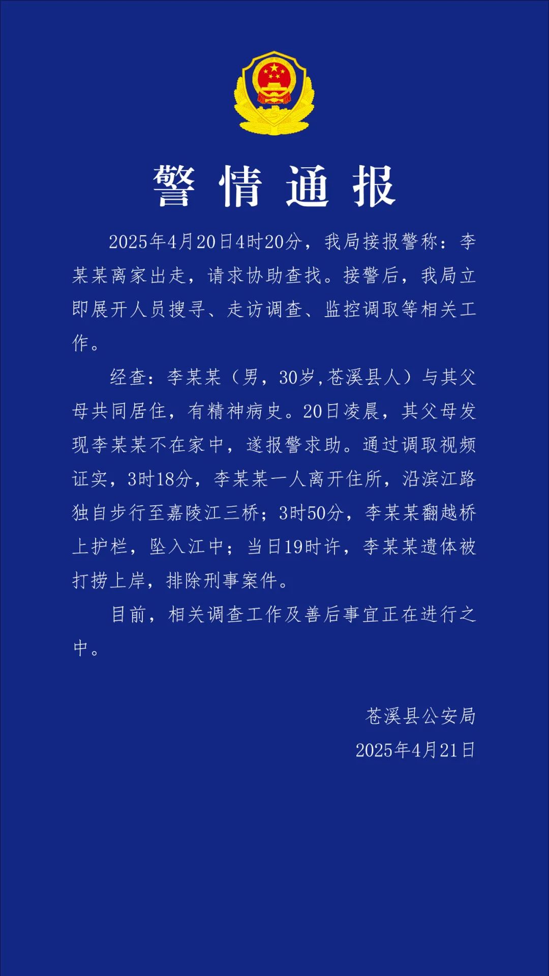 来源：苍溪公安