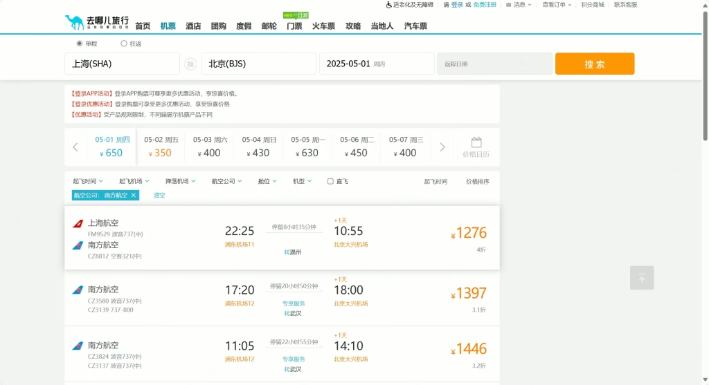 4月21日上午9时30分,去哪儿网平台只显示有南航转机机票,并无直飞机票。