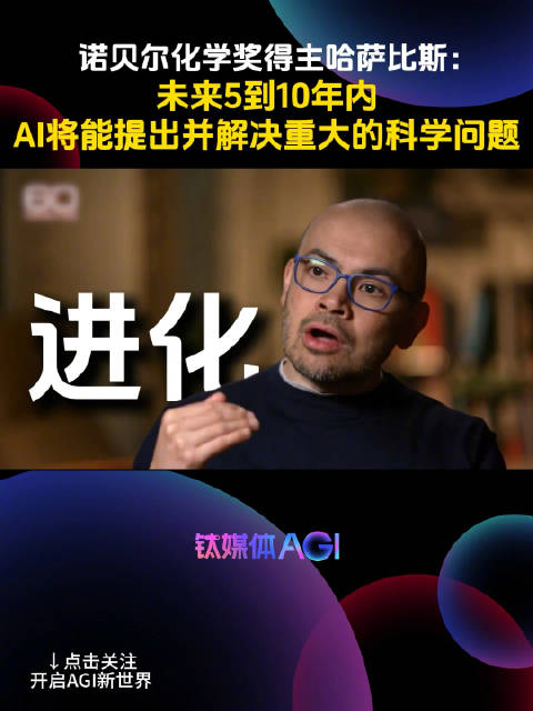 AI将能提出并解决重大的科学问题|钛媒体AGI|科学问题突破|DeepMind|AI科学应用|未来科技趋势|权威科技预测_新浪新闻